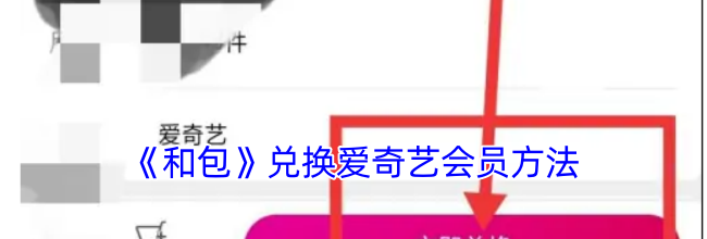 《和包》兑换爱奇艺会员方法