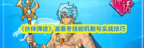 《伙伴弹途》波塞冬技能机制与实战技巧