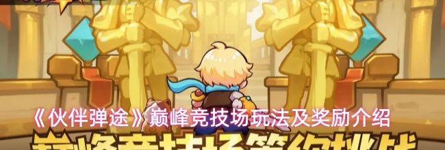 《伙伴弹途》巅峰竞技场玩法及奖励介绍