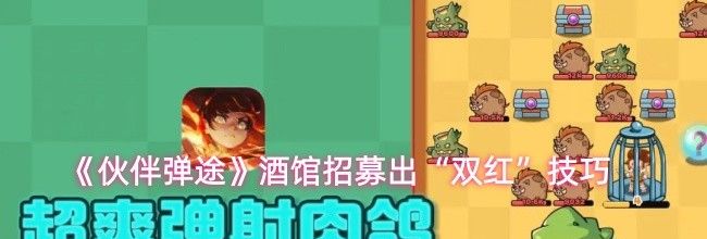 《伙伴弹途》酒馆招募出&ldquo;双红&rdquo;技巧
