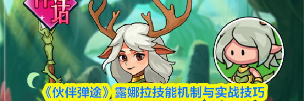 《伙伴弹途》露娜拉技能机制与实战技巧