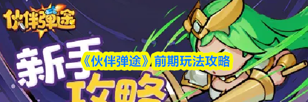 《伙伴弹途》前期玩法攻略