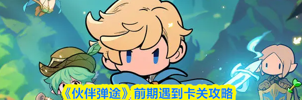 《伙伴弹途》前期遇到卡关攻略