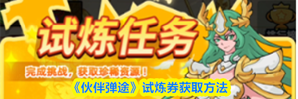 《伙伴弹途》试炼券获取方法