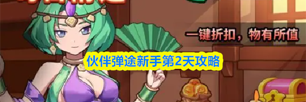 伙伴弹途新手第2天攻略