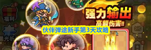 伙伴弹途新手第3天攻略