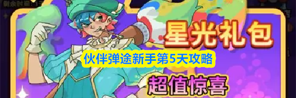 伙伴弹途新手第5天攻略