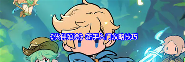 《伙伴弹途》新手入门攻略技巧