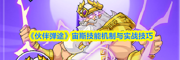 《伙伴弹途》宙斯技能机制与实战技巧