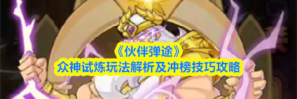 《伙伴弹途》众神试炼玩法解析及冲榜技巧攻略