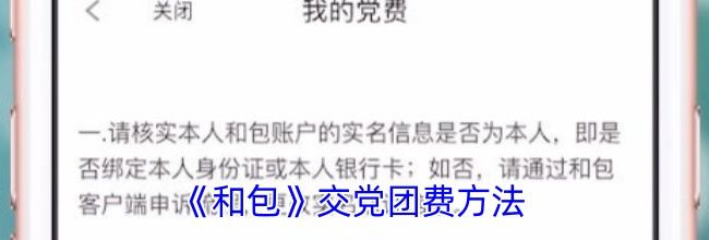 《和包》交党团费方法