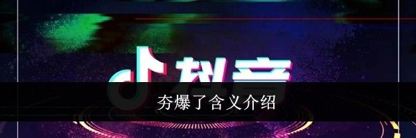 夯爆了含义介绍