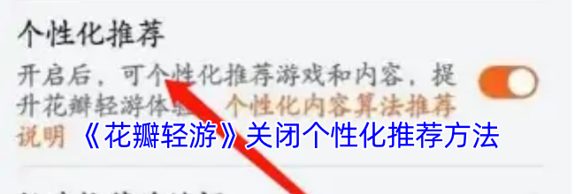 《花瓣轻游》关闭个性化推荐方法