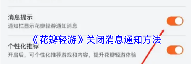 《花瓣轻游》关闭消息通知方法