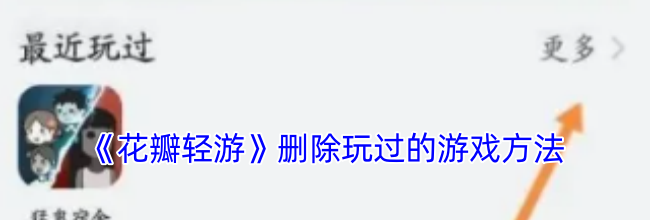 《花瓣轻游》删除玩过的游戏方法