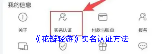 《花瓣轻游》实名认证方法