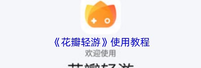 《花瓣轻游》使用教程