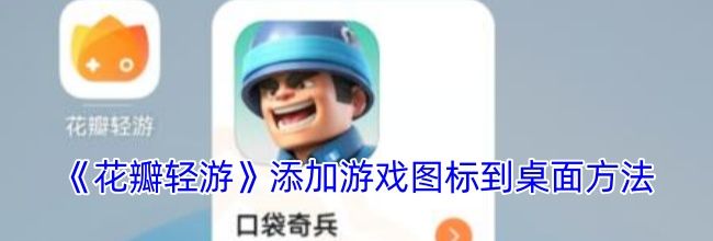 《花瓣轻游》添加游戏图标到桌面方法