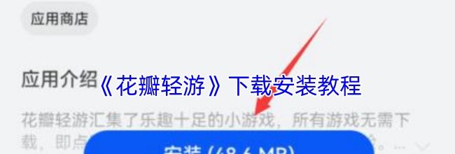 《花瓣轻游》下载安装教程