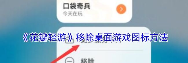 《花瓣轻游》移除桌面游戏图标方法