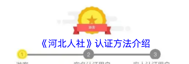 《河北人社》认证方法介绍