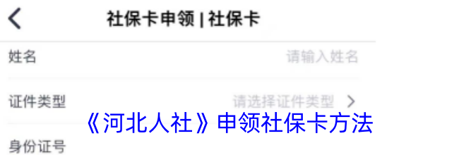 《河北人社》申领社保卡方法