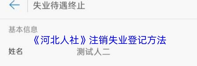 《河北人社》注销失业登记方法