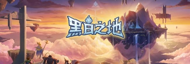 黑白之地魔像死灵搭配攻略