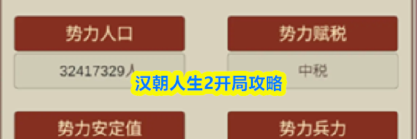 汉朝人生2开局攻略