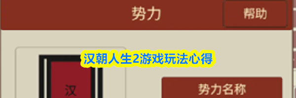 汉朝人生2游戏玩法心得