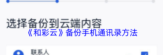 《和彩云》备份手机通讯录方法