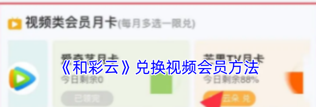 《和彩云》兑换视频会员方法