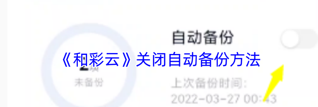 《和彩云》关闭自动备份方法