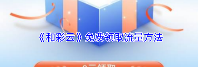 《和彩云》免费领取流量方法