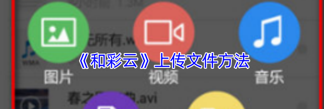 《和彩云》上传文件方法