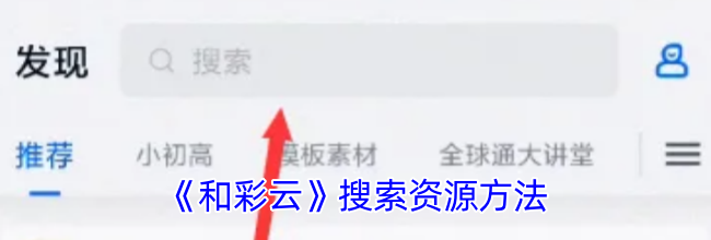 《和彩云》搜索资源方法