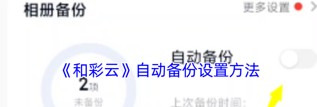 《和彩云》自动备份设置方法