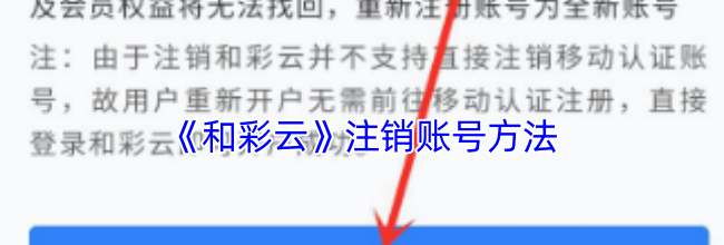 《和彩云》注销账号方法