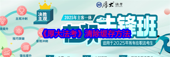《厚大法考》清除缓存方法