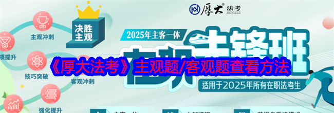 《厚大法考》主观题/客观题查看方法
