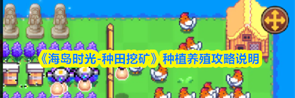 《海岛时光-种田挖矿》种植养殖攻略说明
