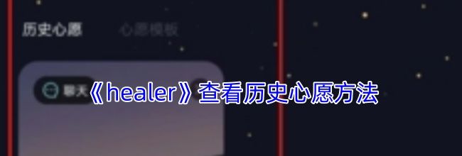 《healer》查看历史心愿方法