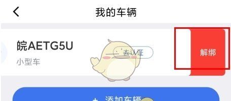 《合肥停车》解绑车辆方法