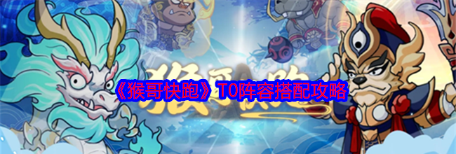 《猴哥快跑》T0阵容搭配攻略