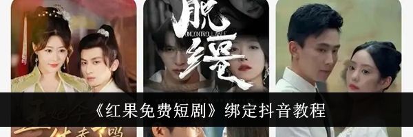 《红果免费短剧》绑定抖音教程