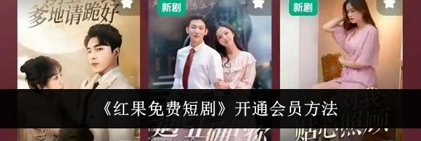 《红果免费短剧》开通会员方法