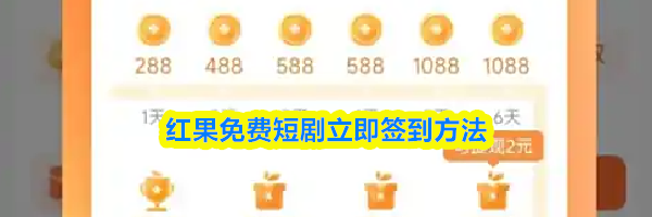 红果免费短剧立即签到方法
