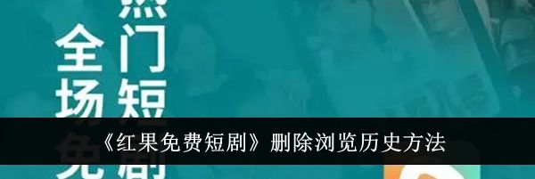 《红果免费短剧》删除浏览历史方法