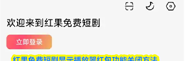 红果免费短剧显示播放器红包功能关闭方法