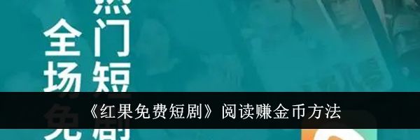 《红果免费短剧》阅读赚金币方法